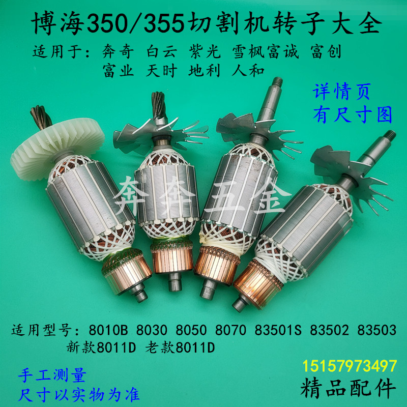 配博海355切割机转子白云8011D雪枫83503钢材机紫光83501S富诚350