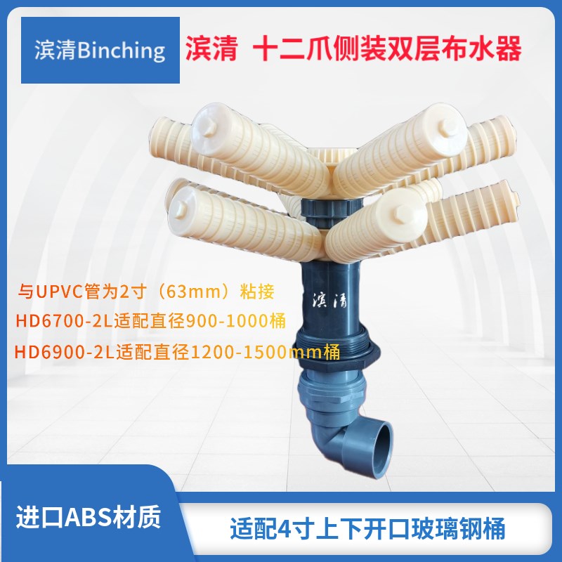 滨清 十二爪双层侧装下布水器HD6700-2L HD6900-2L 高流速大通量