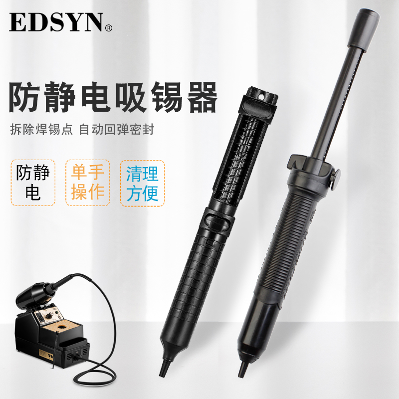 美国EDSYN进口防静电强力吸锡器烙铁焊锡清除锡渣手动吸锡泵DS017