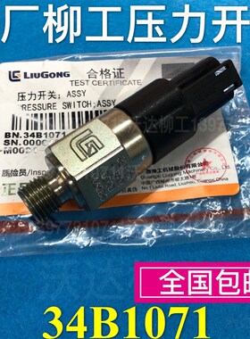 原装 柳工922d923d922e925d926e压力开关 液压油温压力阀 34b1071