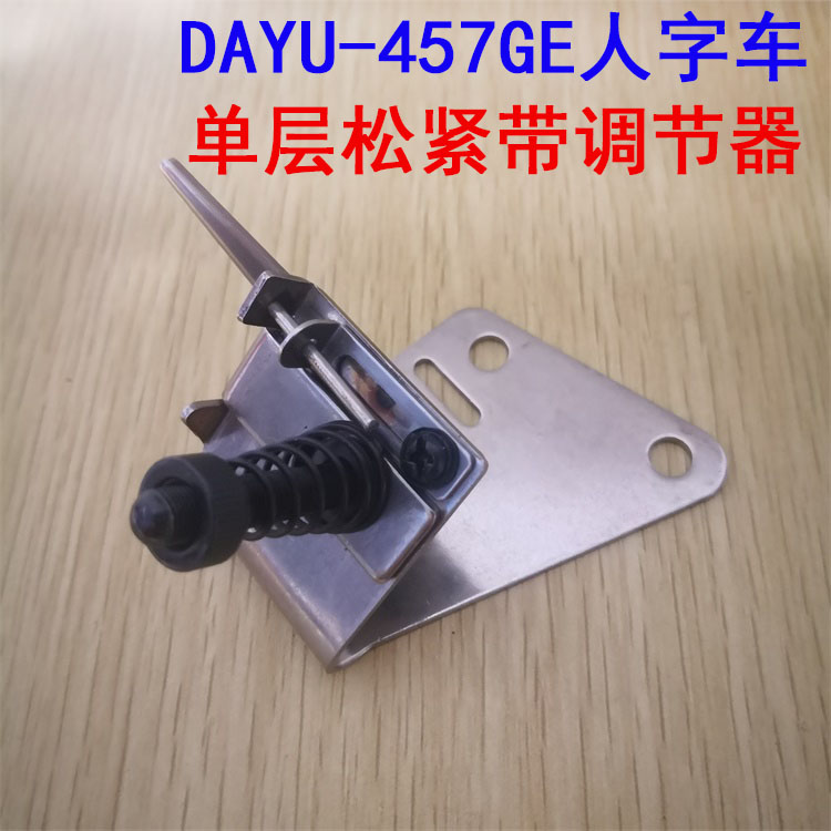 工业缝纫机配件457人字车大宇牌单层松紧带调节器编号DAYU457GE