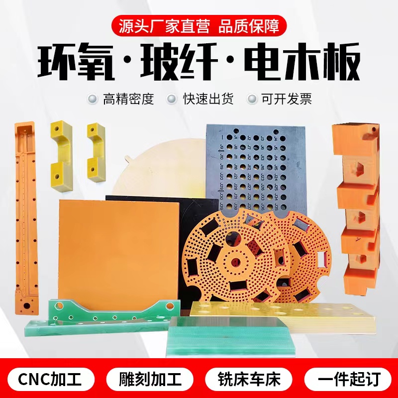 FR4玻纤板橘红色电木板黑色3240环氧板耐高温绝缘板胶木板cnc加工