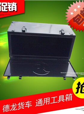 货车外挂铁皮工具箱维修杂物盒东风天龙天锦加厚通用铁贮物箱改装