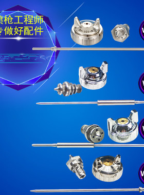 包邮枪针 枪嘴 雾化帽 台湾原装喷枪配件 W61 W71 W77 W101 W200