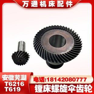 安徽芜湖机床厂T6216镗床配件T6213螺旋伞齿轮T619齿轮Z18