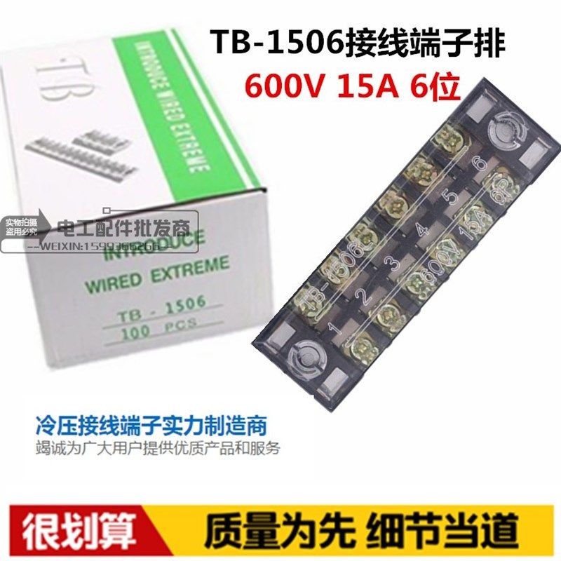 特惠促销 TB-1506固定式接线端子 15A/6位接线端子排 接线板100只,办公设备/耗材/相关服务,电工胶带,淘宝优惠券,粉丝福利购,淘宝优惠卷