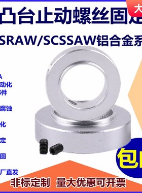 铝凸台止动螺丝固定环SCSRAW/SCSSAW铝合金系列