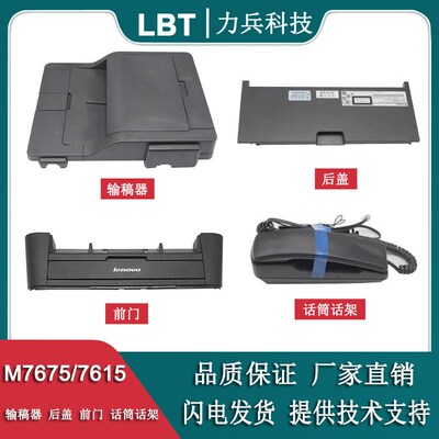 适用联想M7675DXF 7655DHF 7615DNA 7605D输稿器前门后盖话筒话架