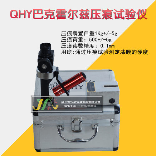 QHY巴克霍尔兹压痕试验仪,压痕硬度,压痕试验仪