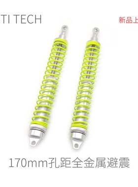 【全金属 170mm孔距】Robomaster 机器人 避震器 加粗中轴款