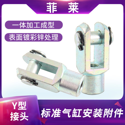 SC标准气缸附件配件Y型接头Y-16 20 25 32 40 50 63 80 100 125
