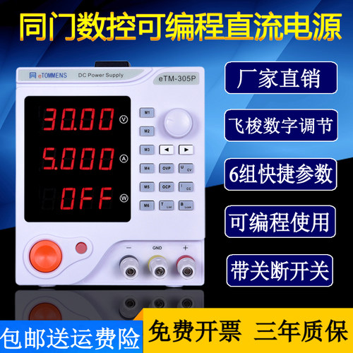 同门eTM-605P高精度可调直流稳压电源0-60V5A 300W程控可编程电源