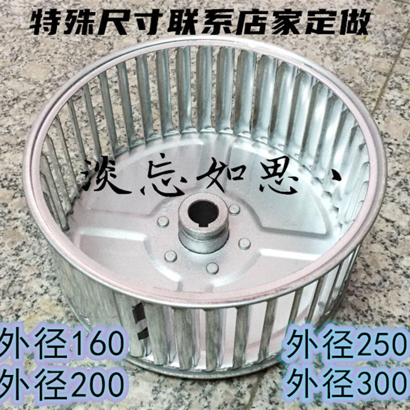 离心风机风轮风叶叶轮外径200/250/190/175高度85/92内孔14/16/19