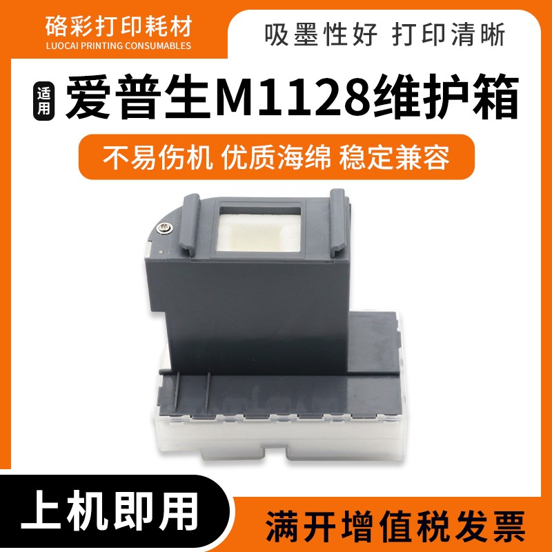 适用爱普生M1129 M2120 M2128 M2129打印机废墨仓 收集盒 维护箱