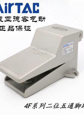 AirTAC原装亚德客二位五通脚踏开关脚踏阀4F210-08-G/T 4F21008