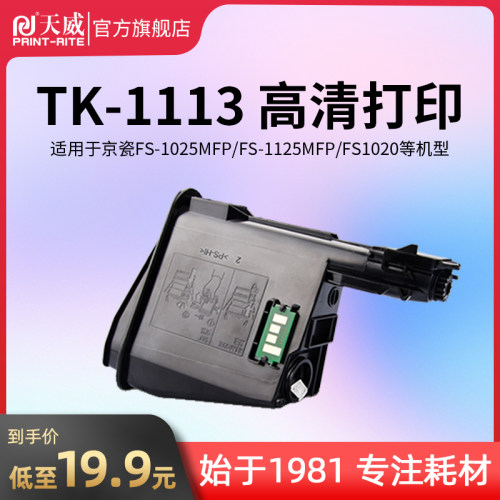天威适用京瓷1020粉盒FS1040 1025  1120 1125MFP墨盒P1025D硒鼓T