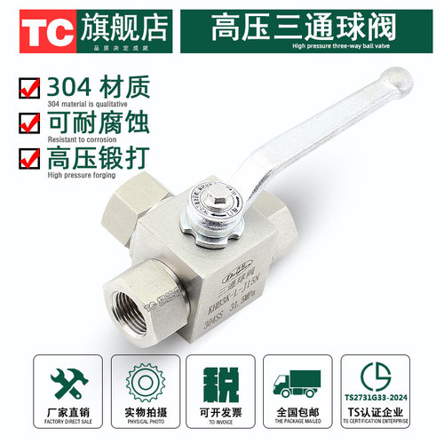 不锈钢液压高压三通球阀KHB内螺纹内丝315kg 304 J06N-H50N 丹冠