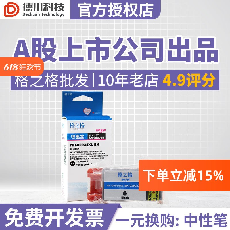 格之格适用HP934XL  935XL墨盒 HP6815 6835 6230 6830打印机墨盒