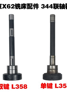 北京铣床配件X62W/63南通X52K联轴器轴单双键I轴344 L358 外径106