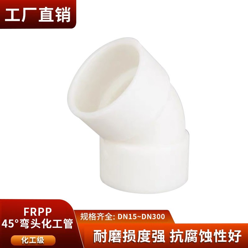 宝蒂FRPP45°弯头RPP45°弯头PP45°弯头工业化工管配件耐腐蚀