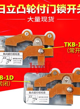 广日 永大 日立电梯限位开关 TKB-1A凸轮开关 TKB-1D双滚轮开关
