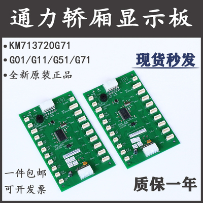 通力电梯轿厢显示板km713720g11/G51/G71通讯板LCECOB COP板G01配