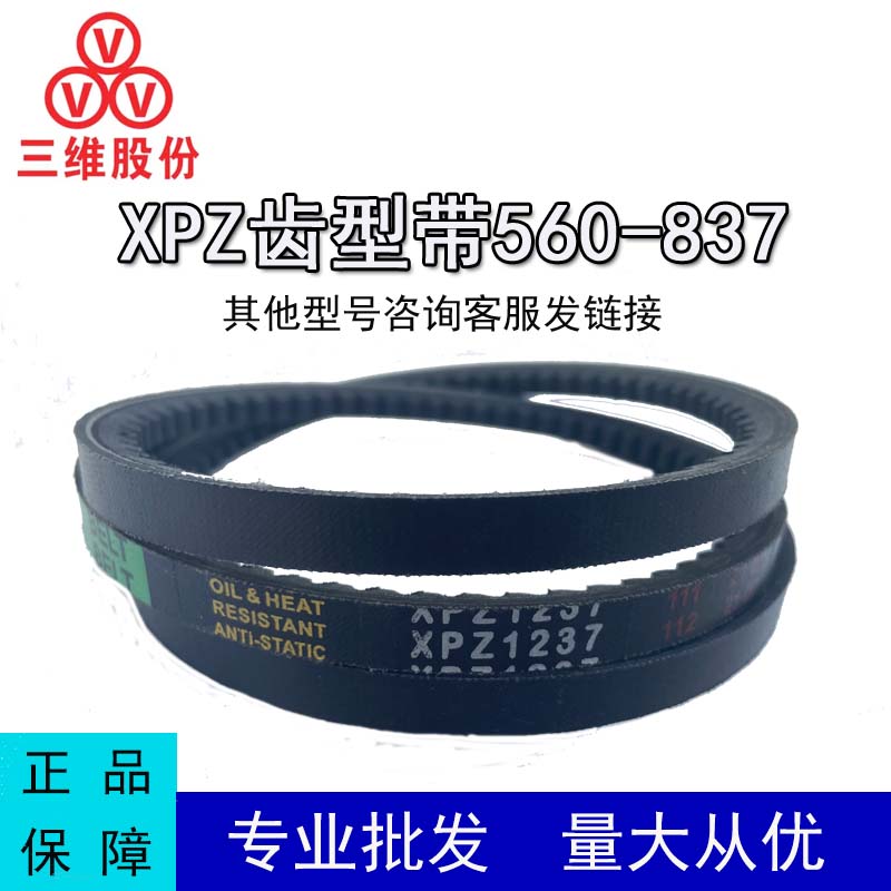 三维三角皮带XPZ型560-837LW齿形窄V带防油污防水橡胶传动运输带