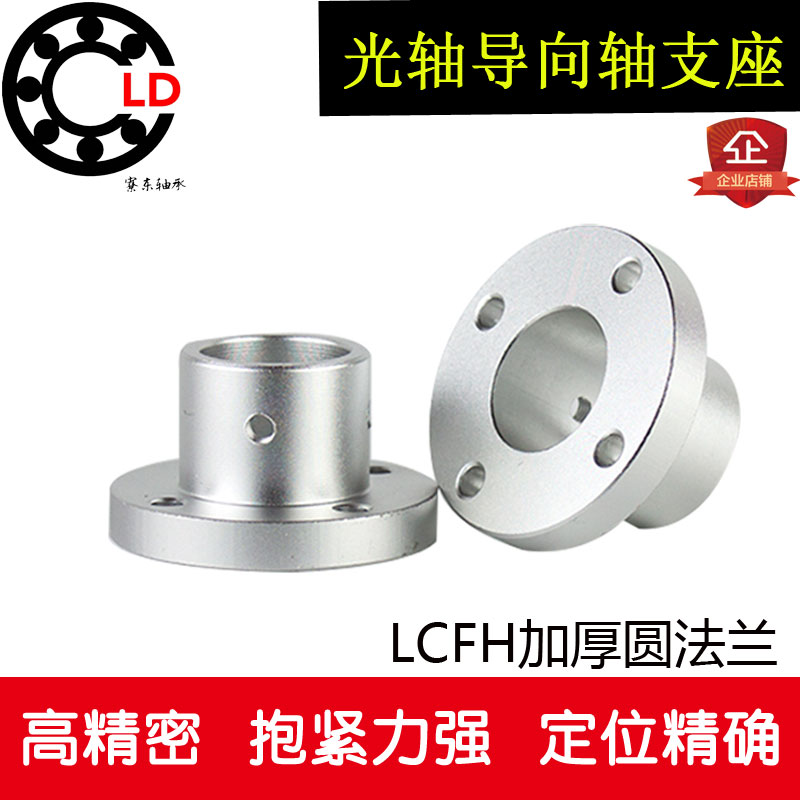 8铝合金加厚圆法兰光轴导向轴支座LCFH 内径10 12 16 20 25 30 35