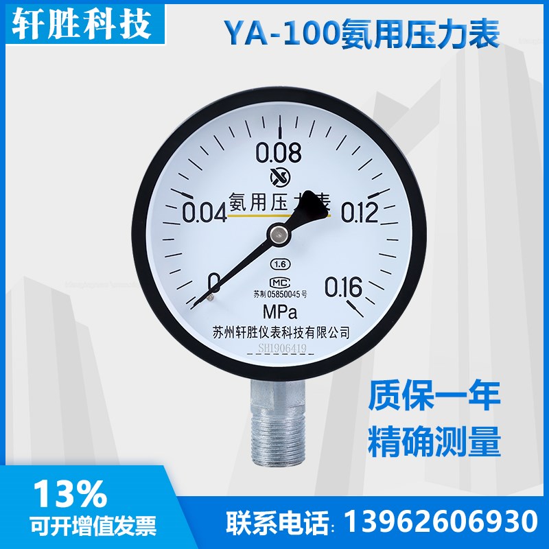 YA100 0.16MPa 氨用压力表 氨气压力表 苏州轩胜仪表科技有限公司