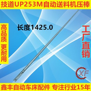 山东新景机械技道UPM253自动送料机配件压棒推杆走芯心机送料杆