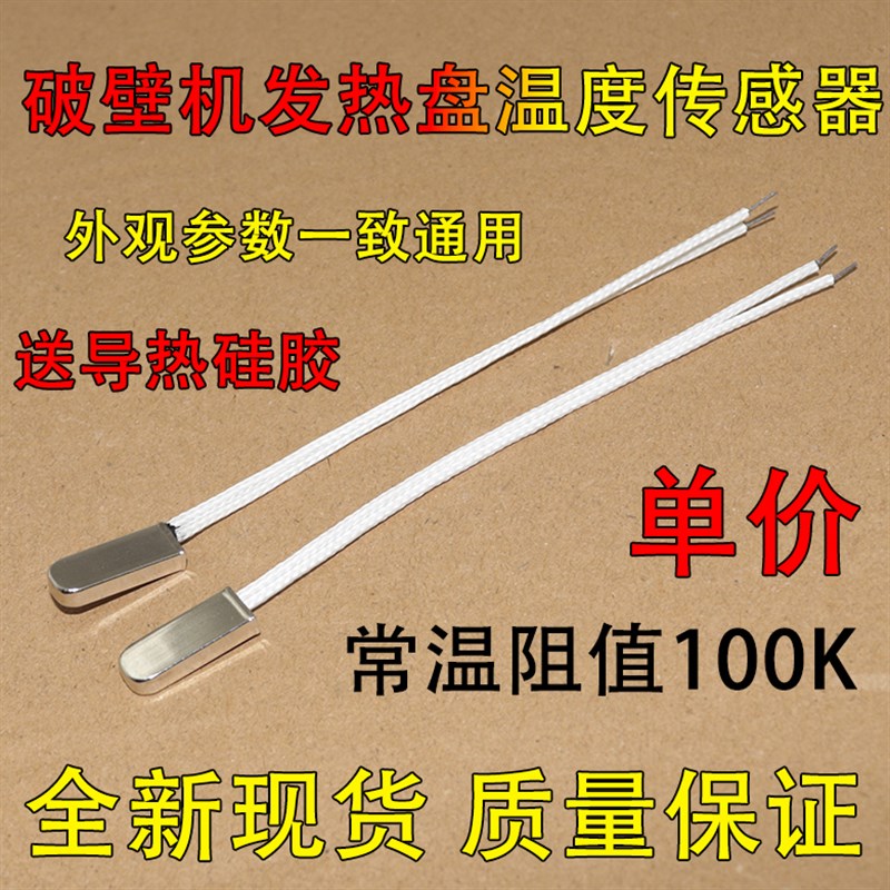 适用小米米家破壁料理机发热盘温度感测器MPBJ001ACM温度监视器