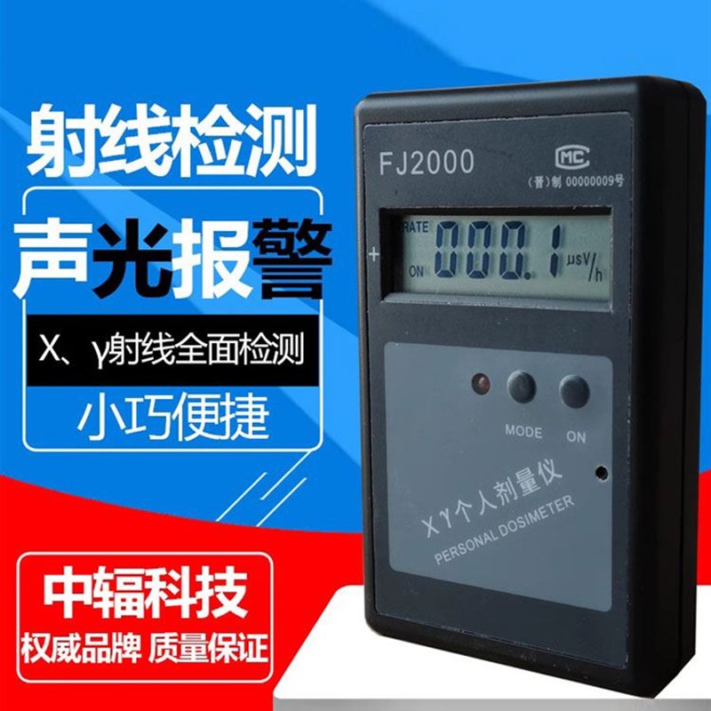 中辐FJ2000个人射线剂量报警仪 报警器 X-Y射线检测 核辐射检测仪