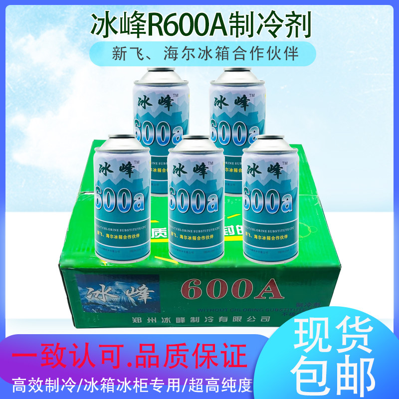 冰峰R600a制冷剂冰企冰箱冰柜冷媒氟利昂高纯度雪种原厂配套125g
