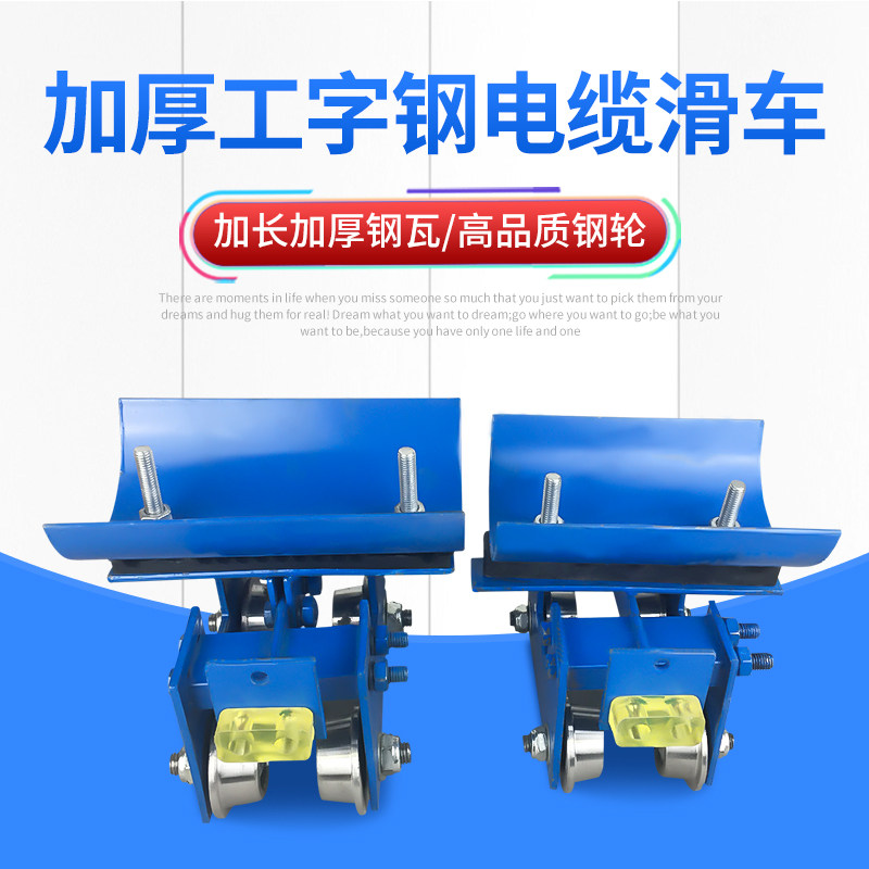 起重机用加厚10#工字钢电缆滑车悬挂电缆装置吊线跑车 拖缆小车,机械设备,矿山专用设备,淘宝优惠券,粉丝福利购,淘宝优惠卷