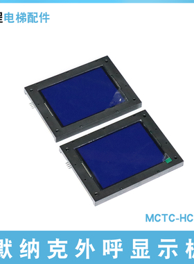 默纳克显示板MCTC-HCB-V1电梯轿厢轿内液晶外呼板MCTC-HCB-V2V3V4