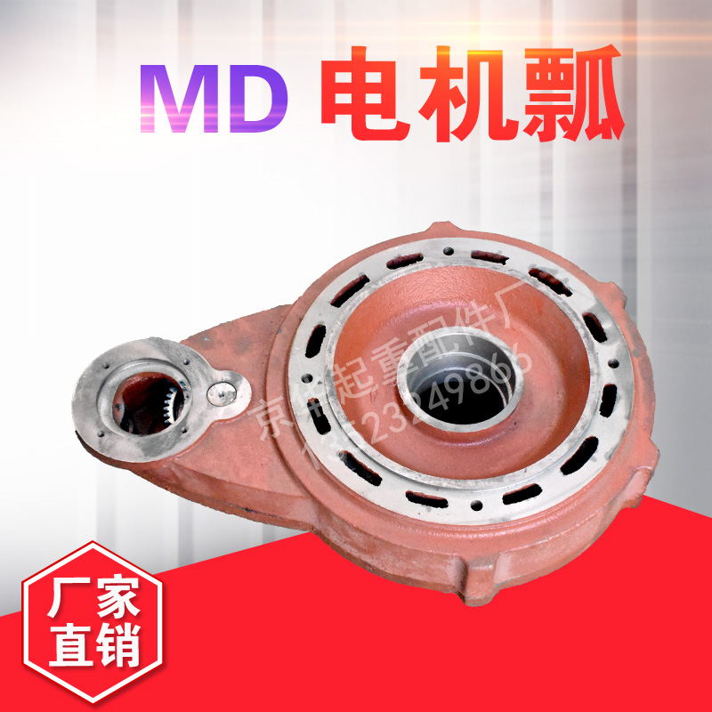 1/2/3/4/5/10TMD钢丝绳电动葫芦瓢体 MD双速瓢 电机减速机壳