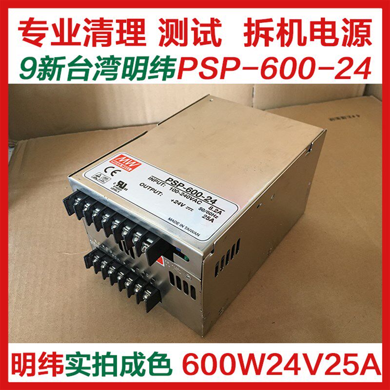 600w24v25a正品拆机台湾明纬二手电源PSP-600-24开关电源