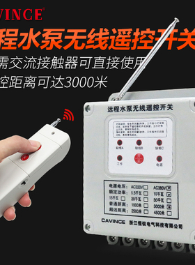 cavince家用大功率电机水泵无线遥控开关380v缺相保护遥控器远程