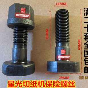 瑞安市星光切纸机对开920全开1300/1150/1370型保险螺丝防震螺丝