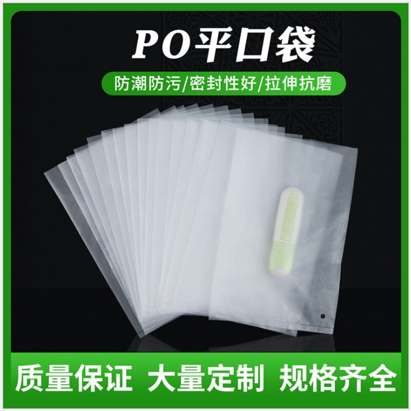 PO平口袋磨砂袋乳白色半透明胶袋服装包装袋防尘低压塑料袋礼品袋