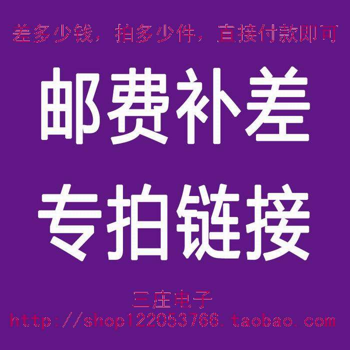 三庄电子 一元链接 邮费补差 订单总价 收款专用 免邮 拍下付款