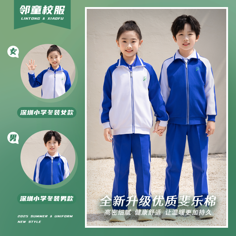 深圳校服小学生秋冬季套装长袖长裤体育课班级统一订制男女生同款