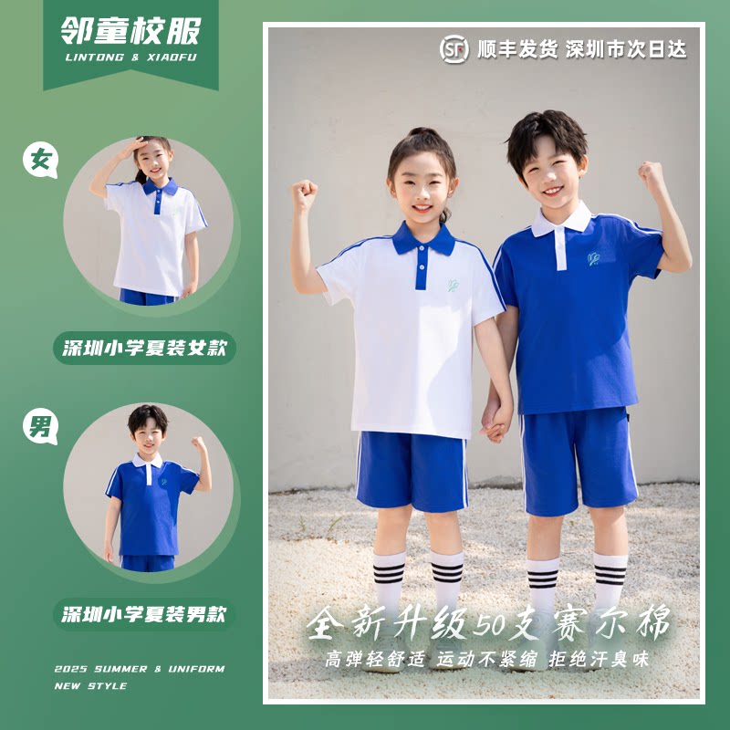 索罗娜深圳小学校服男女生夏季冰感短袖速干透气长袖薄款校服短裤