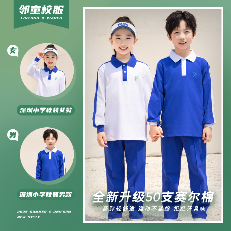 深圳小学冬季校服秋冬套装男女生速干长袖长裤统一运动服邻童校服