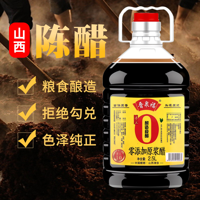 【山西特产陈醋】晋泉福正宗陈醋粮食酿造凉拌饺子食用醋批发家用