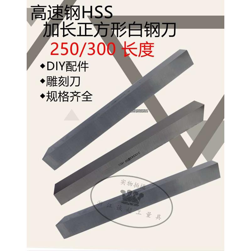 哈尔滨精工白钢刀 正m方形高速钢6542车刀条 250/300长加长白钢刀