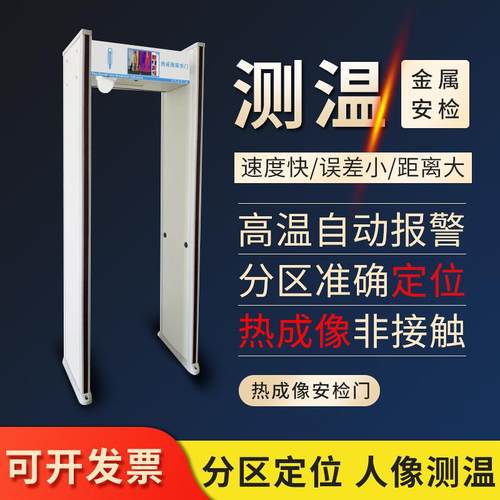 测温门红外线自动检测通过式测温门高温警报通道热成像金属安检门