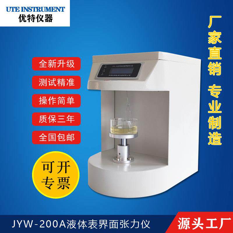 JYW-200A全自动表界面张力仪液体实验室分析仪器合成血液测定仪
