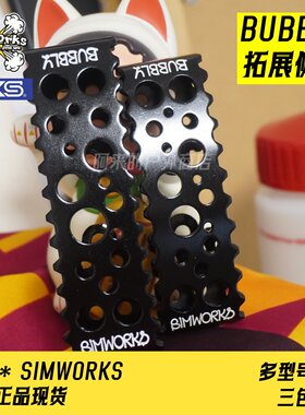 simworks脚踏板MKS官方改装件