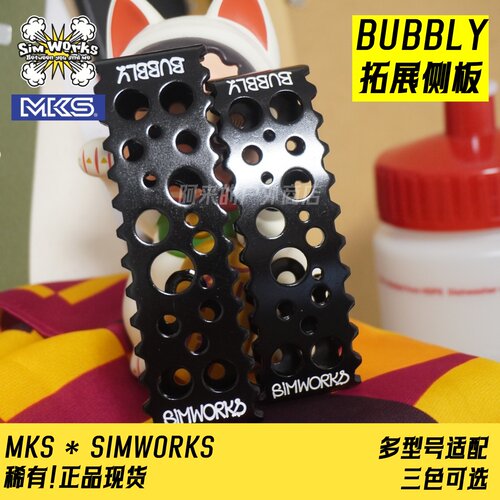 simworks脚踏板MKS官方改装件